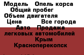  › Модель ­ Опель корса › Общий пробег ­ 113 › Объем двигателя ­ 1 200 › Цена ­ 300 - Все города Авто » Продажа легковых автомобилей   . Крым,Красноперекопск